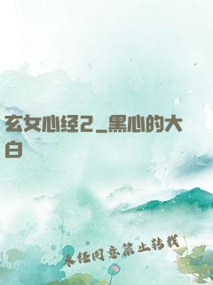 玄女心经2