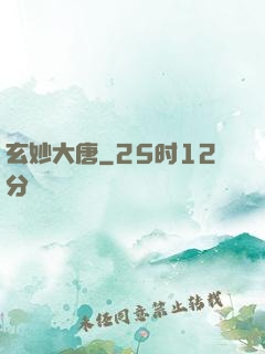 玄妙大唐