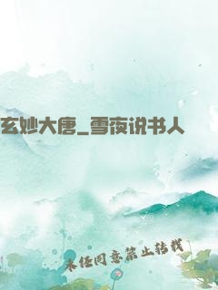 玄妙大唐