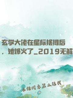 玄学大佬在星际摆摊后，她爆火了