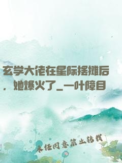 玄学大佬在星际摆摊后，她爆火了