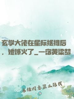 玄学大佬在星际摆摊后，她爆火了