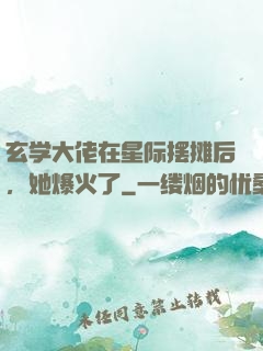 玄学大佬在星际摆摊后，她爆火了