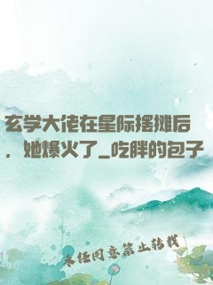 玄学大佬在星际摆摊后，她爆火了