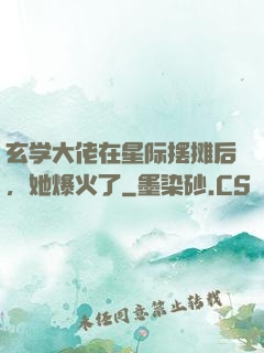 玄学大佬在星际摆摊后，她爆火了