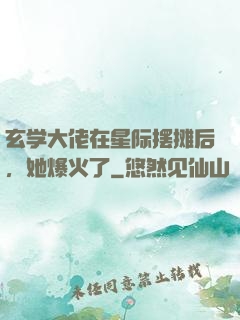 玄学大佬在星际摆摊后，她爆火了