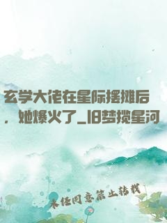 玄学大佬在星际摆摊后，她爆火了