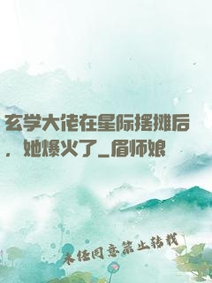 玄学大佬在星际摆摊后，她爆火了