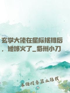 玄学大佬在星际摆摊后，她爆火了