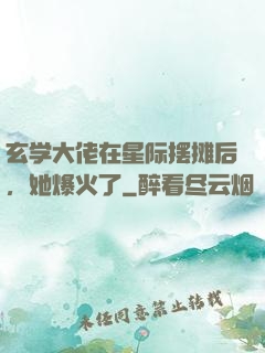 玄学大佬在星际摆摊后，她爆火了