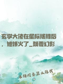 玄学大佬在星际摆摊后，她爆火了