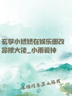 玄学小娇娇在娱乐圈改命撩大佬