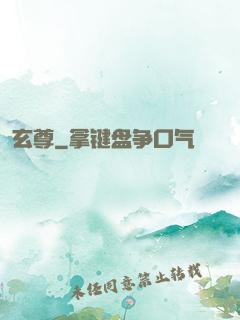 玄尊