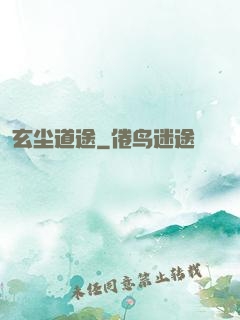 玄尘道途