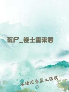 玄尸