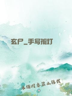 玄尸