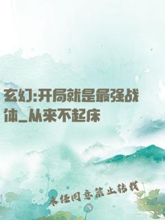 玄幻:开局就是最强战体