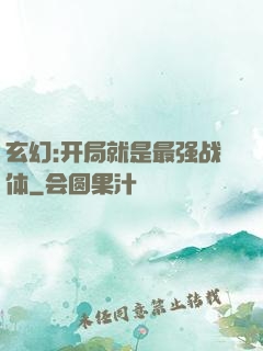 玄幻:开局就是最强战体