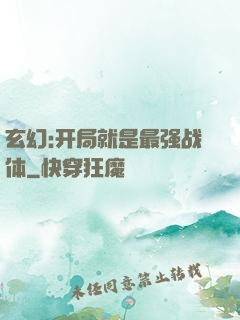 玄幻:开局就是最强战体