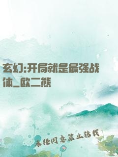 玄幻:开局就是最强战体