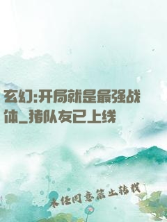 玄幻:开局就是最强战体