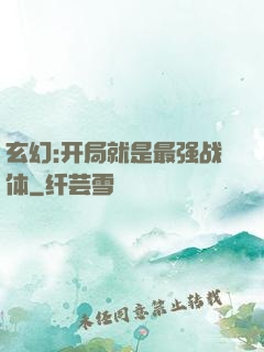 玄幻:开局就是最强战体