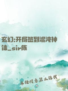 玄幻:开局签到混沌神体