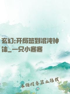 玄幻:开局签到混沌神体