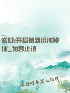 玄幻:开局签到混沌神体