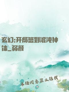 玄幻:开局签到混沌神体