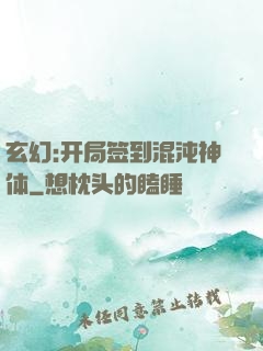 玄幻:开局签到混沌神体