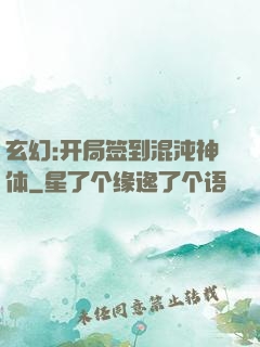 玄幻:开局签到混沌神体