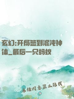 玄幻:开局签到混沌神体