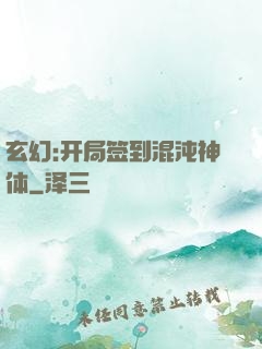 玄幻:开局签到混沌神体