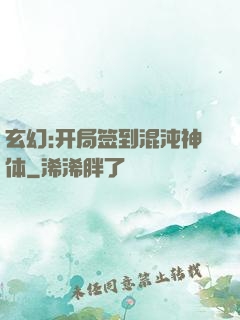 玄幻:开局签到混沌神体