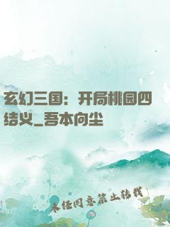 玄幻三国：开局桃园四结义