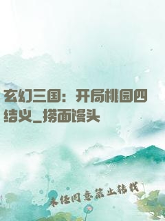 玄幻三国：开局桃园四结义