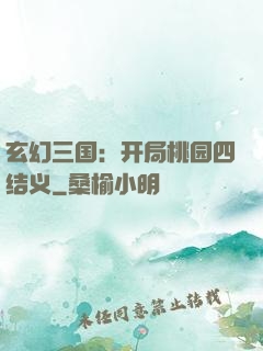 玄幻三国：开局桃园四结义