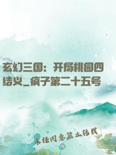 玄幻三国：开局桃园四结义