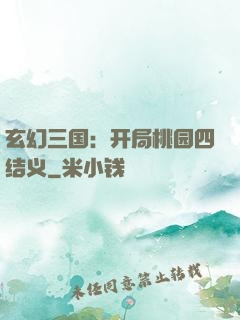 玄幻三国：开局桃园四结义