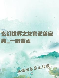 玄幻世界之龙套逆袭宝典
