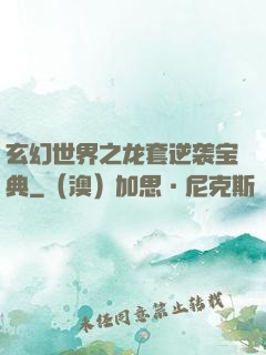 玄幻世界之龙套逆袭宝典