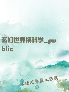 玄幻世界搞科学