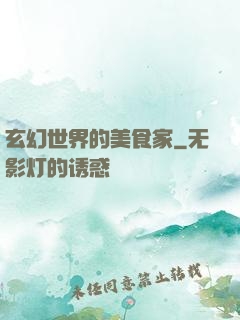 玄幻世界的美食家