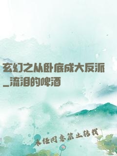 玄幻之从卧底成大反派