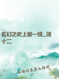 玄幻之史上第一婿