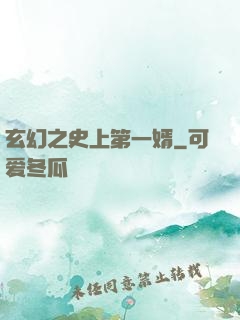 玄幻之史上第一婿