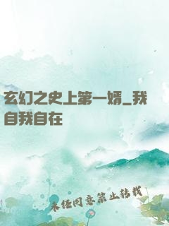 玄幻之史上第一婿