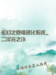 玄幻之吞噬进化系统