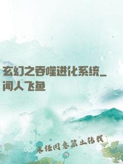 玄幻之吞噬进化系统